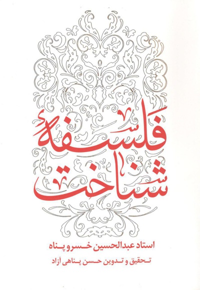 فلسفه شناخت